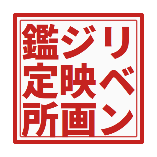 リベンジ映画鑑定所